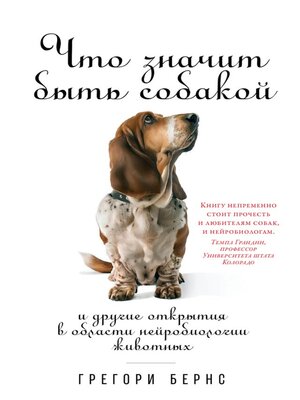 cover image of Что значит быть собакой